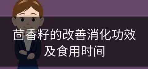 茴香籽的改善消化功效及食用时间